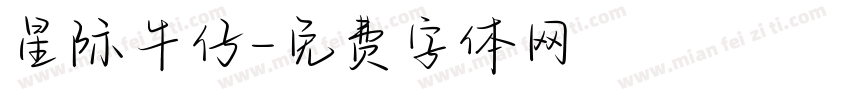 星际牛仔字体转换