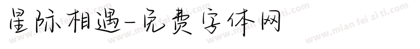 星际相遇字体转换