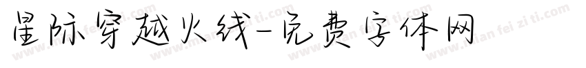 星际穿越火线字体转换