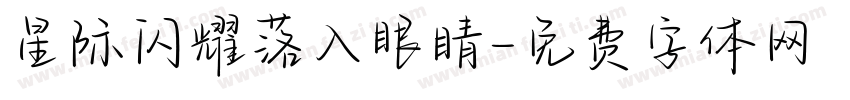 星际闪耀落入眼睛字体转换