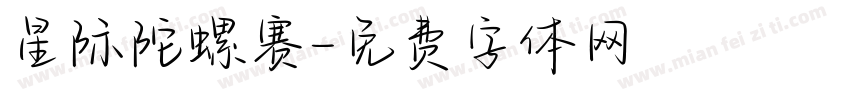星际陀螺赛字体转换