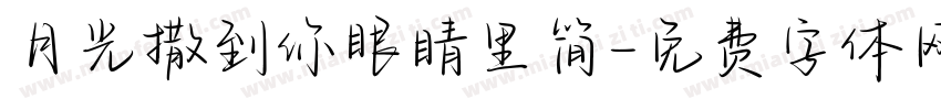 月光撒到你眼睛里简字体转换