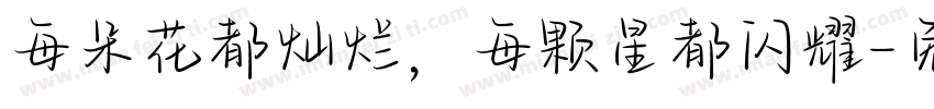 每朵花都灿烂，每颗星都闪耀字体转换