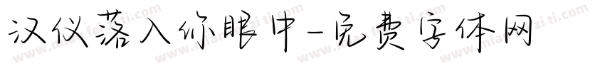 汉仪落入你眼中字体转换