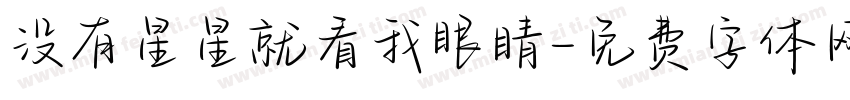 没有星星就看我眼睛字体转换
