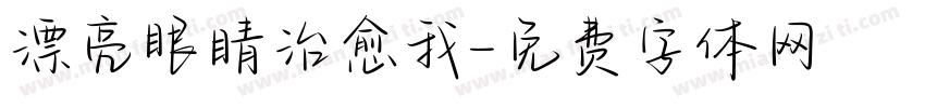 漂亮眼睛治愈我字体转换