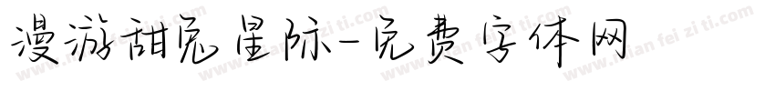 漫游甜兔星际字体转换