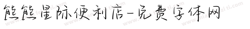 熊熊星际便利店字体转换