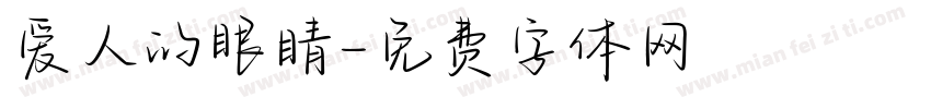 爱人的眼睛字体转换