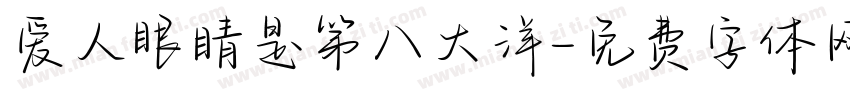 爱人眼睛是第八大洋字体转换