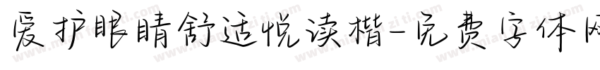 爱护眼睛舒适悦读楷字体转换