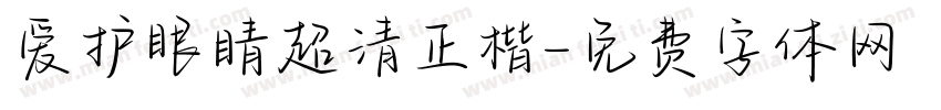 爱护眼睛超清正楷字体转换