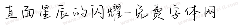 直面星辰的闪耀字体转换