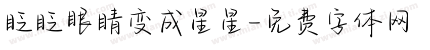 眨眨眼睛变成星星字体转换