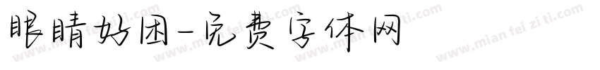 眼睛好困字体转换