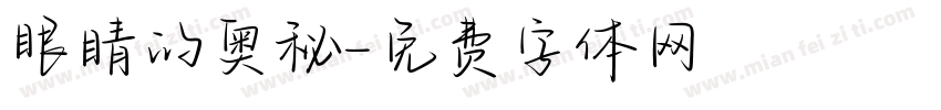 眼睛的奥秘字体转换