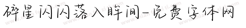 碎星闪闪落入眸间字体转换