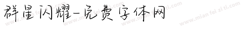 群星闪耀字体转换