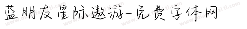 蓝朋友星际遨游字体转换