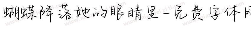 蝴蝶降落她的眼睛里字体转换