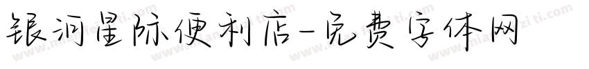 银河星际便利店字体转换