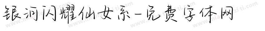 银河闪耀仙女系字体转换