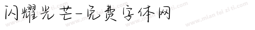 闪耀光芒字体转换
