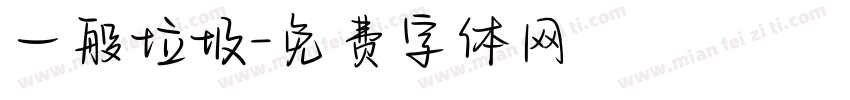 一般垃圾字体转换