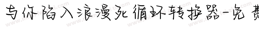 与你陷入浪漫死循环转换器字体转换