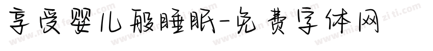 享受婴儿般睡眠字体转换