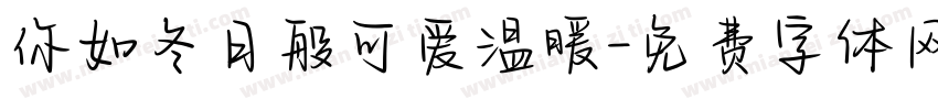 你如冬日般可爱温暖字体转换