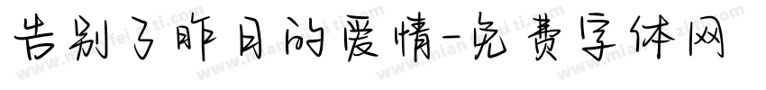告别了昨日的爱情字体转换