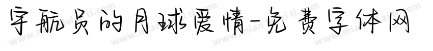 宇航员的月球爱情字体转换