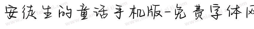 安徒生的童话手机版字体转换