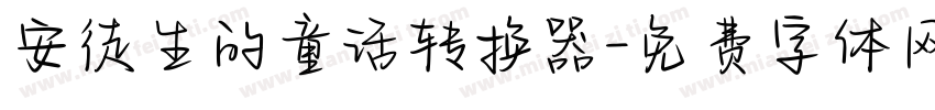 安徒生的童话转换器字体转换