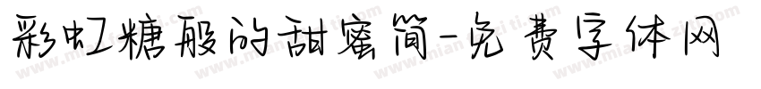 彩虹糖般的甜蜜简字体转换