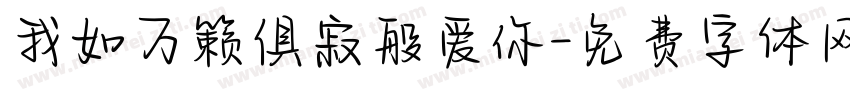 我如万籁俱寂般爱你字体转换