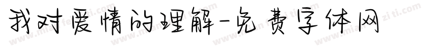 我对爱情的理解字体转换