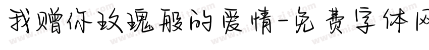 我赠你玫瑰般的爱情字体转换
