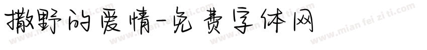 撒野的爱情字体转换