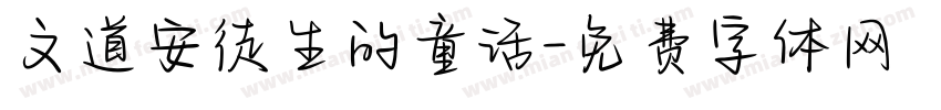 文道安徒生的童话字体转换