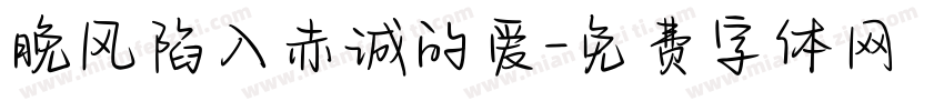晚风陷入赤诚的爱字体转换