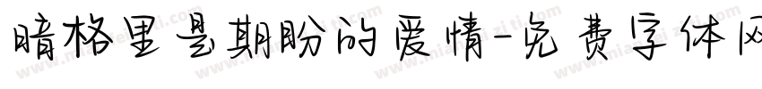 暗格里是期盼的爱情字体转换