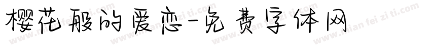 樱花般的爱恋字体转换
