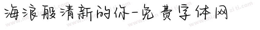 海浪般清新的你字体转换