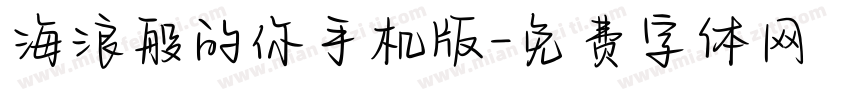 海浪般的你手机版字体转换