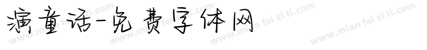 演童话字体转换