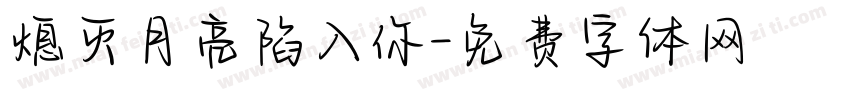 熄灭月亮陷入你字体转换