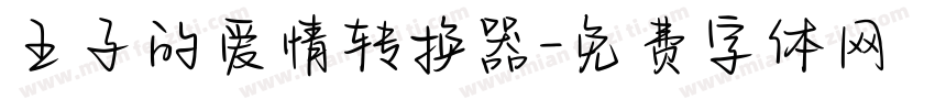 王子的爱情转换器字体转换