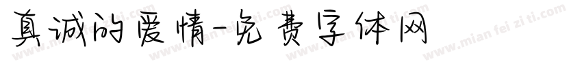 真诚的爱情字体转换